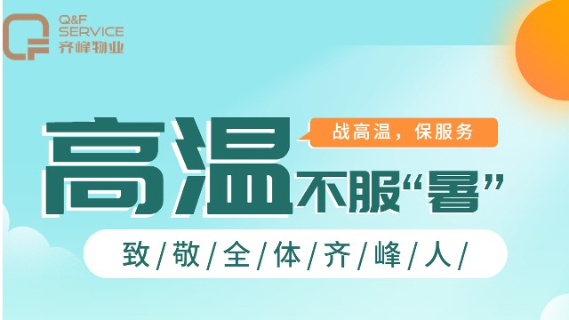 齊峰物業(yè)|高溫送清涼，致敬高溫下最美齊峰人