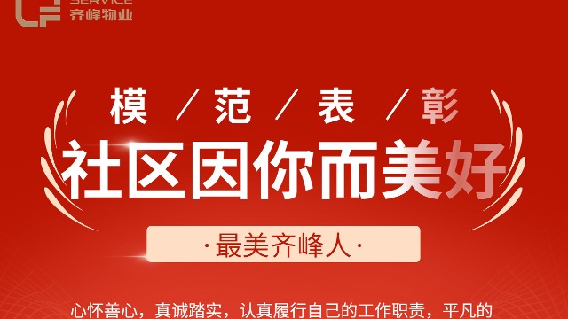 榜樣的力量|8月最美齊峰人，社區(qū)因你而美好!