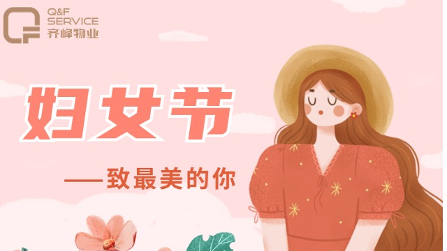 3.8女神節(jié)征稿|帶你了解物業(yè)保潔人的美